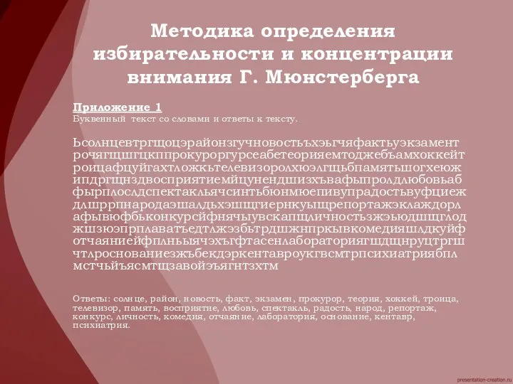 Методика определения избирательности и концентрации внимания Г. Мюнстерберга Приложение 1 Буквенный текст