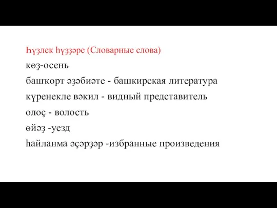 Һүҙлек һүҙҙәре (Словарные слова) кѳҙ-осень башҡорт әҙәбиәте - башкирская литература күренекле вәкил