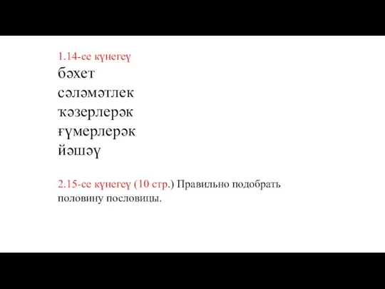 1.14-се күнегеү бәхет сәләмәтлек ҡәзерлерәк ғүмерлерәк йәшәү 2.15-се күнегеү (10 стр.) Правильно подобрать половину пословицы.