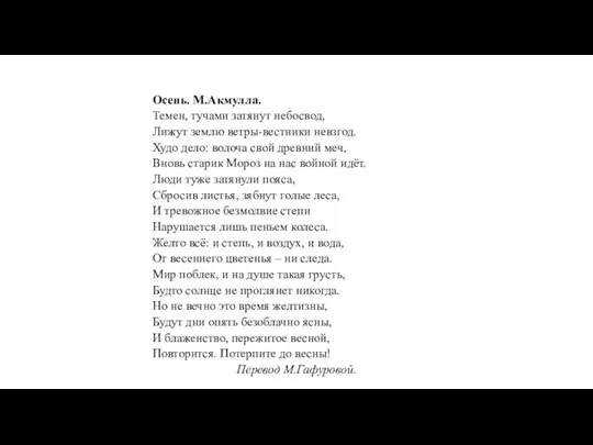 Осень. М.Акмулла. Темен, тучами затянут небосвод, Лижут землю ветры-вестники невзгод. Худо дело: