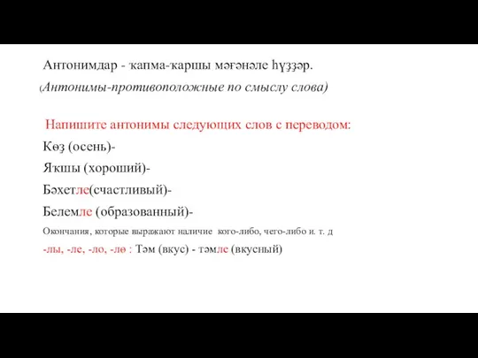 Антонимдар - ҡапма-ҡаршы мәғәнәле һүҙҙәр. (Антонимы-противоположные по смыслу слова) Напишите антонимы следующих