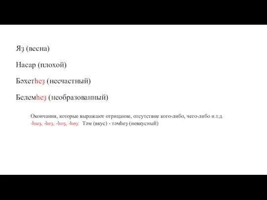 Яҙ (весна) Насар (плохой) Бәхетһеҙ (несчастный) Белемһеҙ (необразованный) Окончания, которые выражают отрицание,