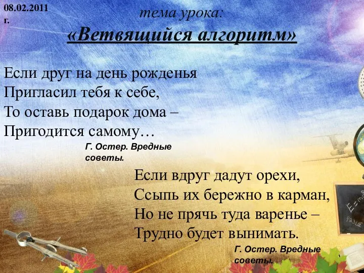 тема урока: «Ветвящийся алгоритм» 08.02.2011 г. Если друг на день рожденья Пригласил