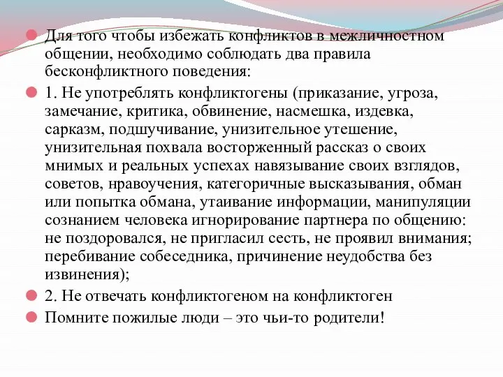 Для того чтобы избежать конфликтов в межличностном общении, необходимо соблюдать два правила