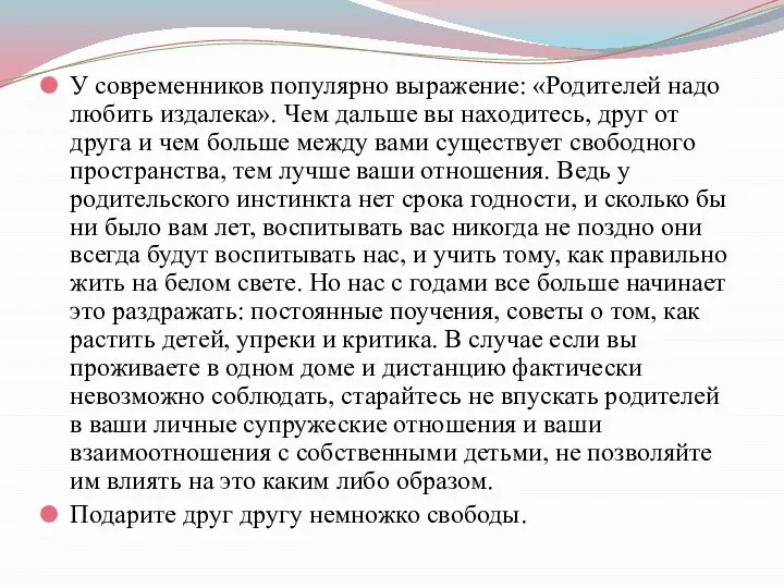 У современников популярно выражение: «Родителей надо любить издалека». Чем дальше вы находитесь,