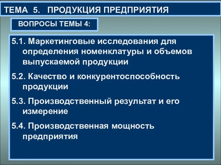 ТЕМА 5. ПРОДУКЦИЯ ПРЕДПРИЯТИЯ ВОПРОСЫ ТЕМЫ 4: 5.1. Маркетинговые исследования для определения