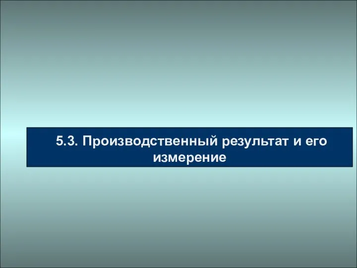 5.3. Производственный результат и его измерение