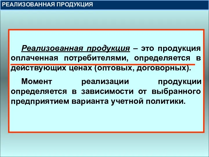 Реализованная продукция – это продукция оплаченная потребителями, определяется в действующих ценах (оптовых,