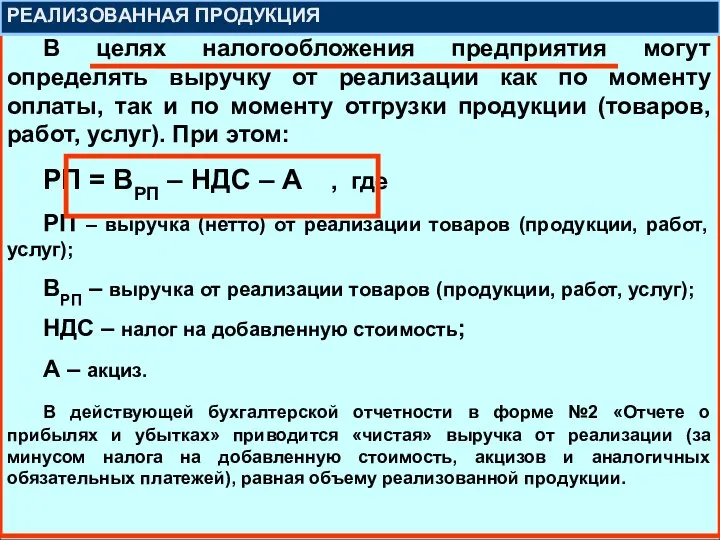 В целях налогообложения предприятия могут определять выручку от реализации как по моменту