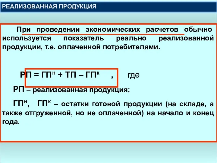 При проведении экономических расчетов обычно используется показатель реально реализованной продукции, т.е. оплаченной