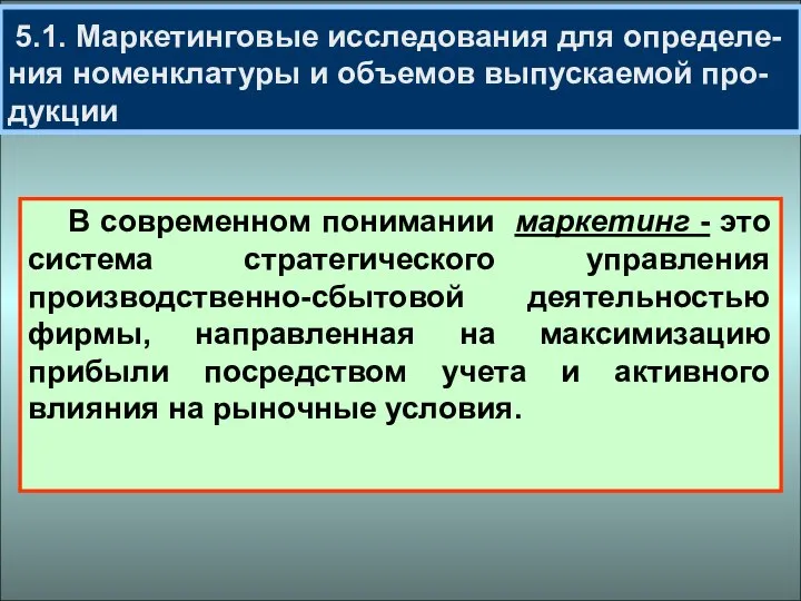 5.1. Маркетинговые исследования для определе-ния номенклатуры и объемов выпускаемой про-дукции В современном