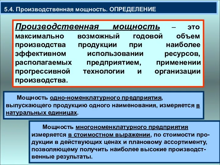 5.4. Производственная мощность. ОПРЕДЕЛЕНИЕ Мощность одно-номенклатурного предприятия, выпускающего продукцию одного наименования, измеряется