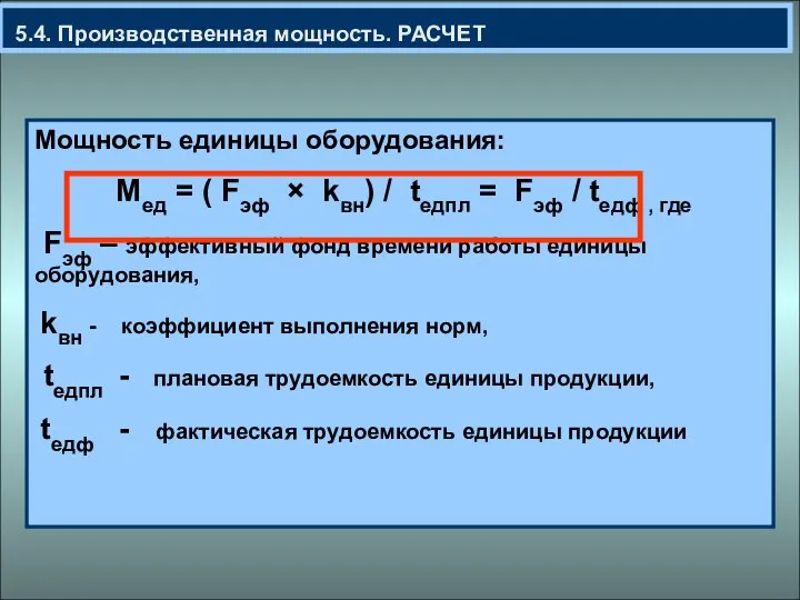 5.4. Производственная мощность. РАСЧЕТ Мощность единицы оборудования: Мед = ( Fэф ×