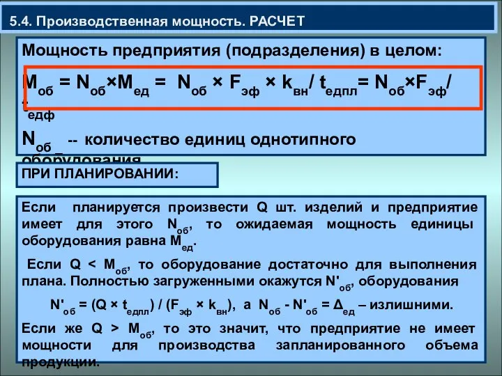 5.4. Производственная мощность. РАСЧЕТ Мощность предприятия (подразделения) в целом: Моб = Nоб×Мед