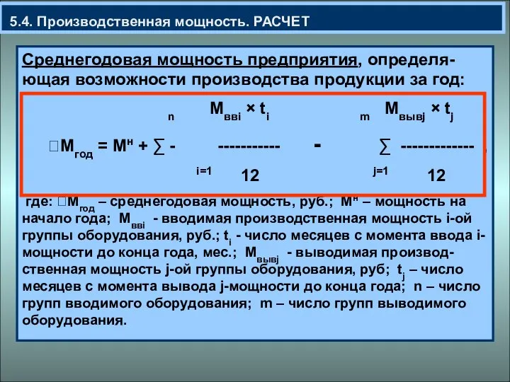 5.4. Производственная мощность. РАСЧЕТ Среднегодовая мощность предприятия, определя-ющая возможности производства продукции за