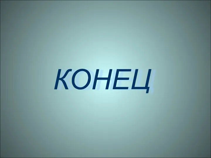 КОНЕЦ