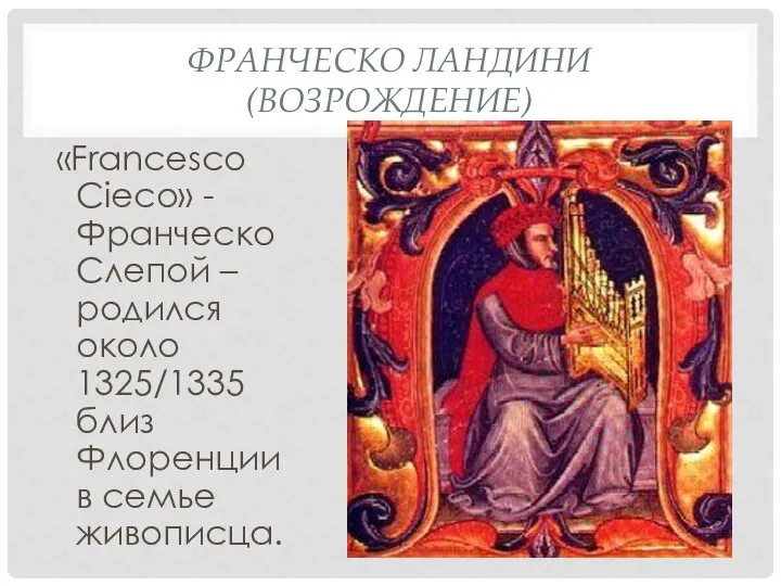 ФРАНЧЕСКО ЛАНДИНИ (ВОЗРОЖДЕНИЕ) «Francesco Cieco» - Франческо Слепой – родился около 1325/1335
