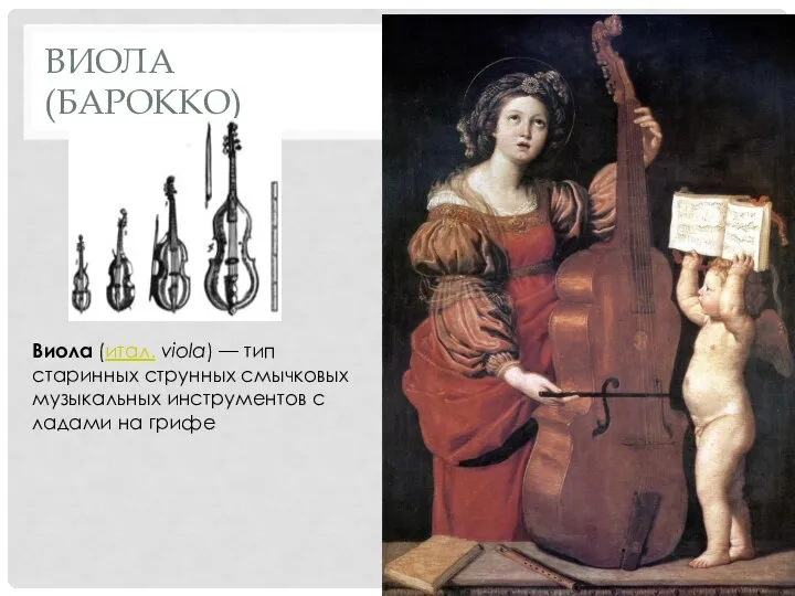 ВИОЛА (БАРОККО) Виола (итал. viola) — тип старинных струнных смычковых музыкальных инструментов с ладами на грифе