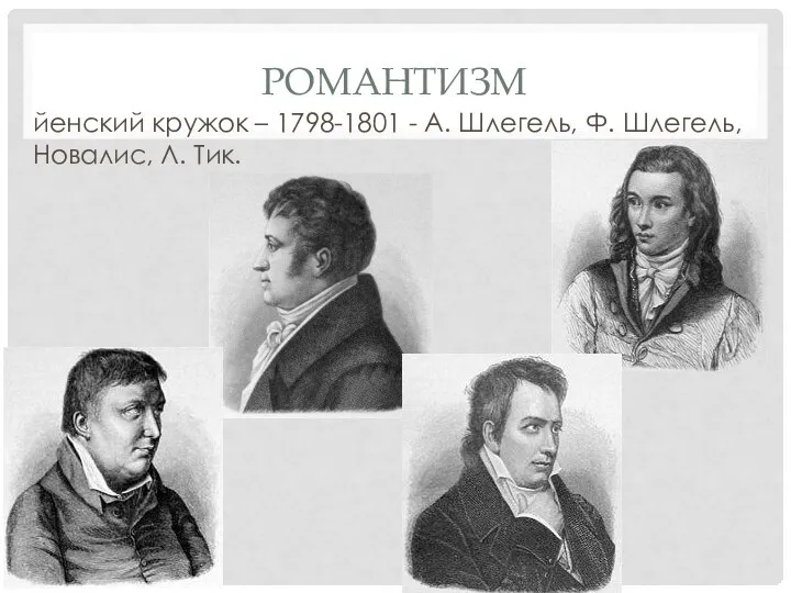 РОМАНТИЗМ йенский кружок – 1798-1801 - А. Шлегель, Ф. Шлегель, Новалис, Л. Тик.