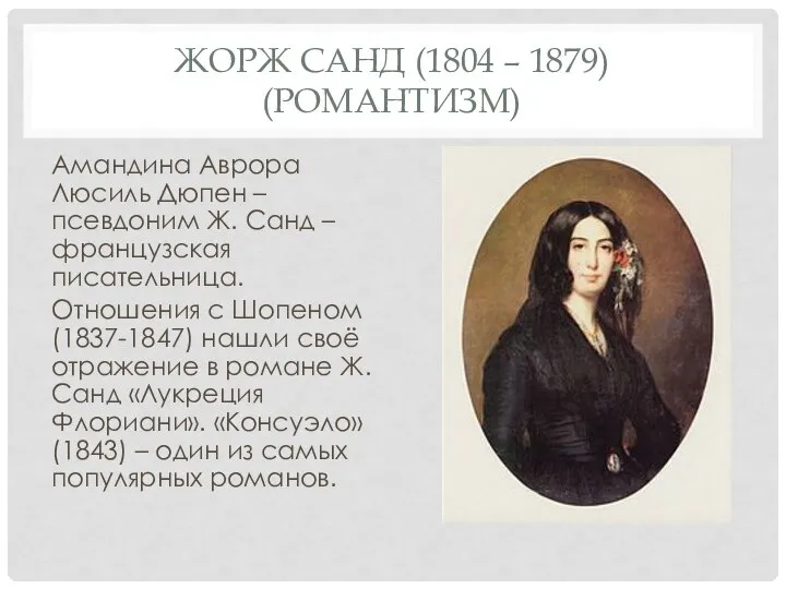 ЖОРЖ САНД (1804 – 1879) (РОМАНТИЗМ) Амандина Аврора Люсиль Дюпен – псевдоним