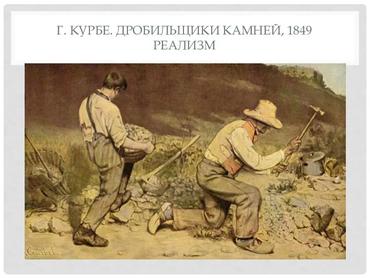 Г. КУРБЕ. ДРОБИЛЬЩИКИ КАМНЕЙ, 1849 РЕАЛИЗМ