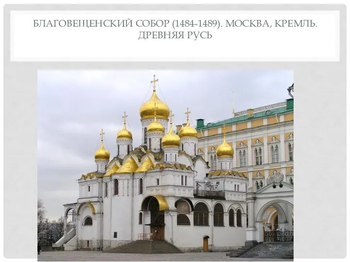 БЛАГОВЕЩЕНСКИЙ СОБОР (1484-1489). МОСКВА, КРЕМЛЬ. ДРЕВНЯЯ РУСЬ