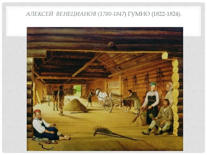 АЛЕКСЕЙ ВЕНЕЦИАНОВ (1780-1847) ГУМНО (1822-1824).