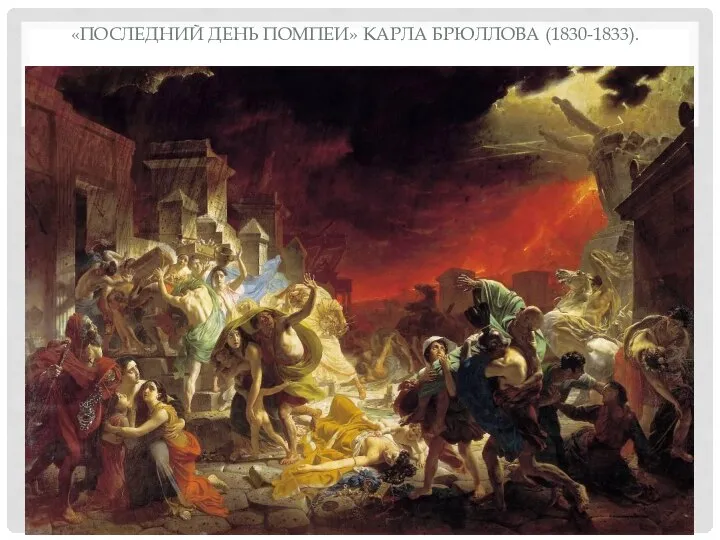 «ПОСЛЕДНИЙ ДЕНЬ ПОМПЕИ» КАРЛА БРЮЛЛОВА (1830-1833).