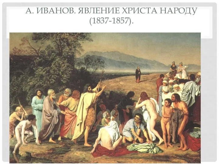 А. ИВАНОВ. ЯВЛЕНИЕ ХРИСТА НАРОДУ (1837-1857).