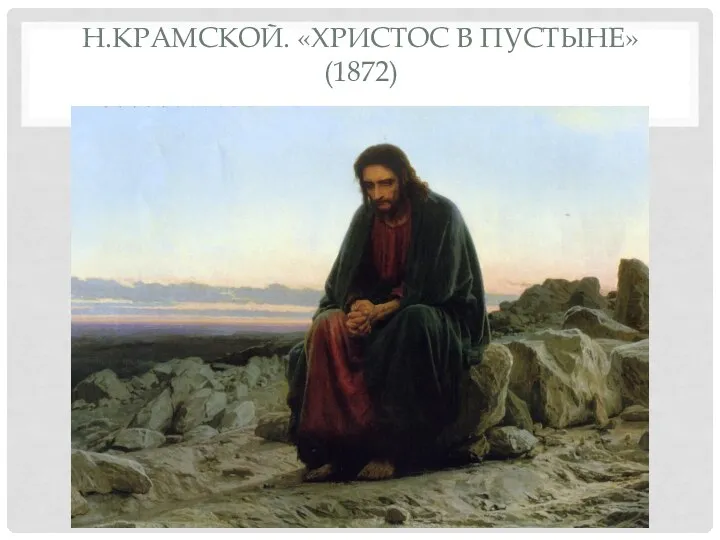 Н.КРАМСКОЙ. «ХРИСТОС В ПУСТЫНЕ» (1872)