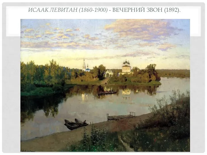 ИСААК ЛЕВИТАН (1860-1900) - ВЕЧЕРНИЙ ЗВОН (1892).