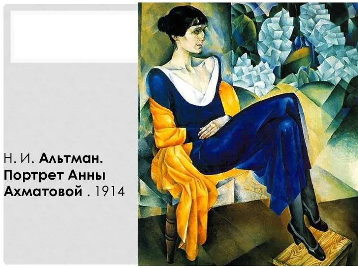 Н. И. Альтман. Портрет Анны Ахматовой . 1914