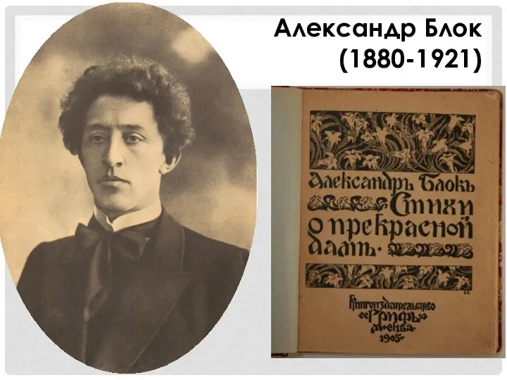 Александр Блок (1880-1921)