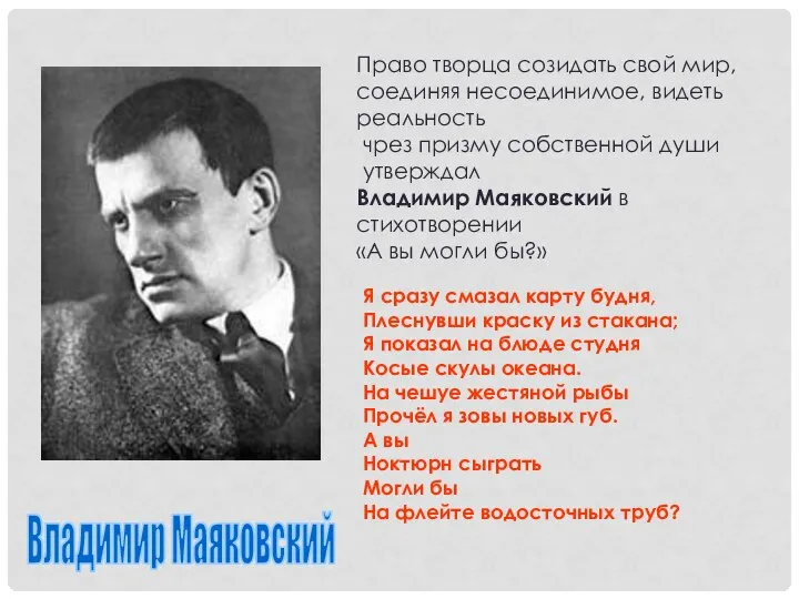 Владимир Маяковский Право творца созидать свой мир, соединяя несоединимое, видеть реальность чрез