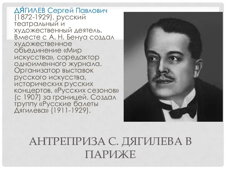 АНТРЕПРИЗА С. ДЯГИЛЕВА В ПАРИЖЕ ДЯ́ГИЛЕВ Сергей Павлович (1872-1929), русский театральный и