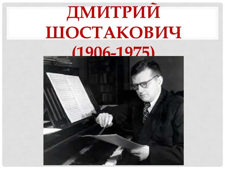 ДМИТРИЙ ШОСТАКОВИЧ (1906-1975)