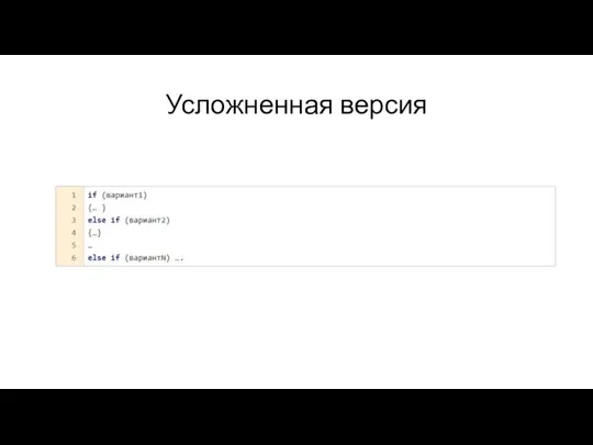 Усложненная версия