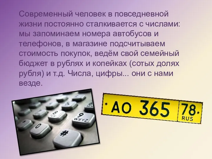 Современный человек в повседневной жизни постоянно сталкивается с числами: мы запоминаем номера