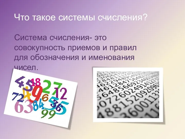 Что такое системы счисления? Система счисления- это совокупность приемов и правил для обозначения и именования чисел.