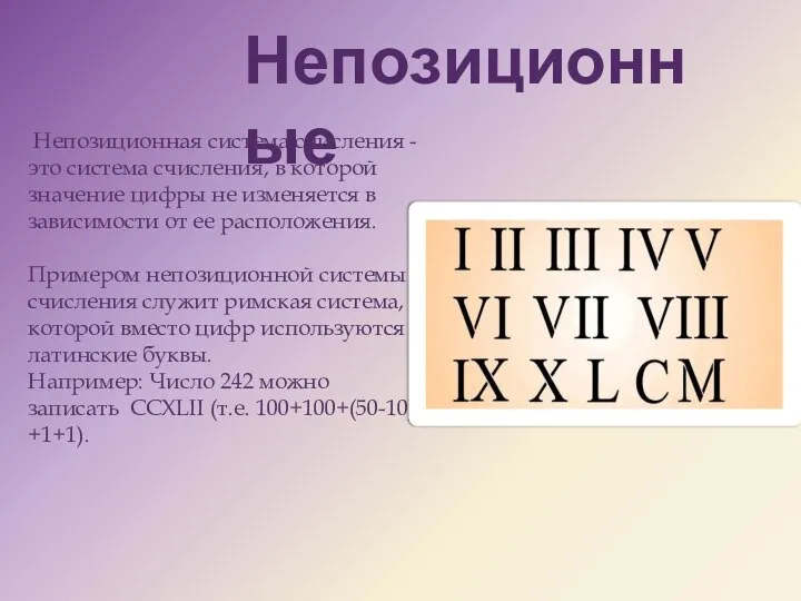 Непозиционные Непозиционная система счисления - это система счисления, в которой значение цифры