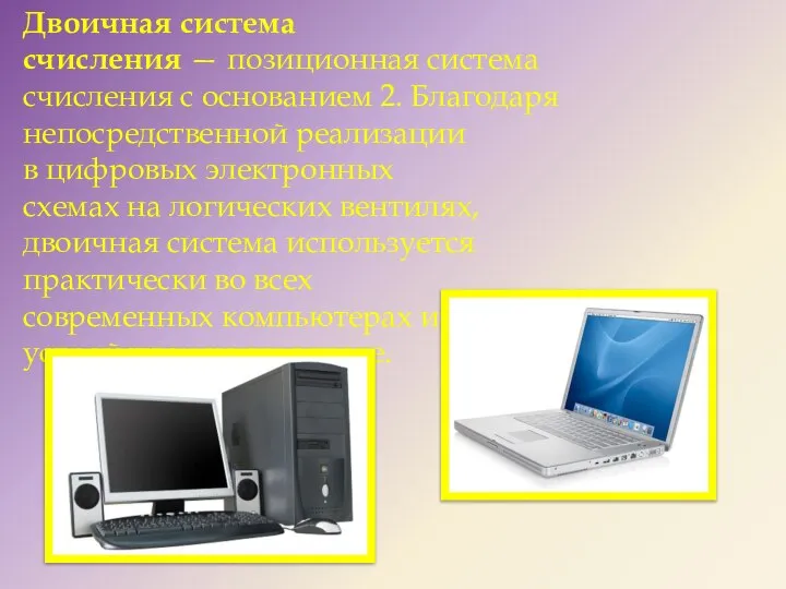 Двоичная система счисления — позиционная система счисления с основанием 2. Благодаря непосредственной