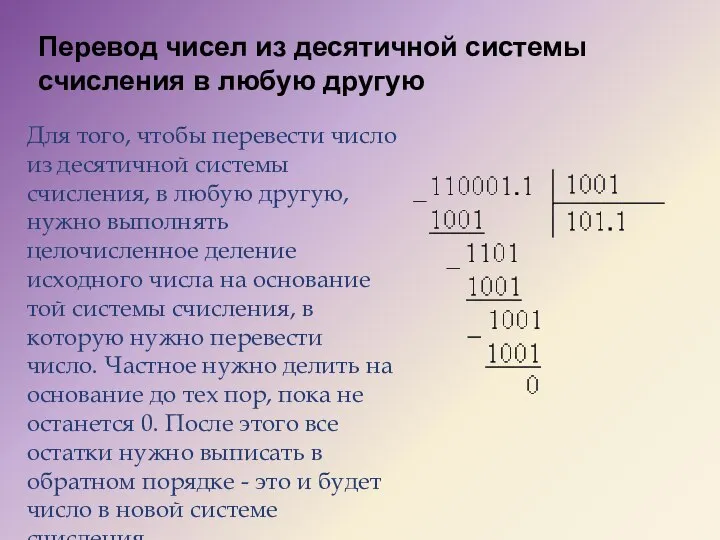 Перевод чисел из десятичной системы счисления в любую другую Для того, чтобы