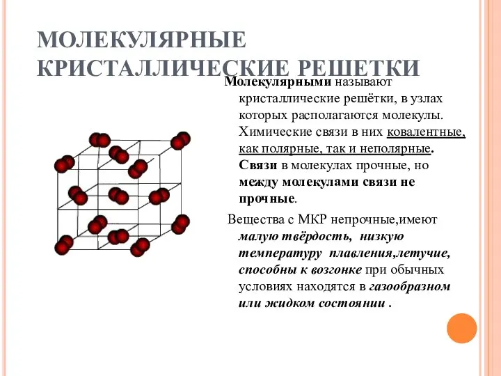 МОЛЕКУЛЯРНЫЕ КРИСТАЛЛИЧЕСКИЕ РЕШЕТКИ Молекулярными называют кристаллические решётки, в узлах которых располагаются молекулы.