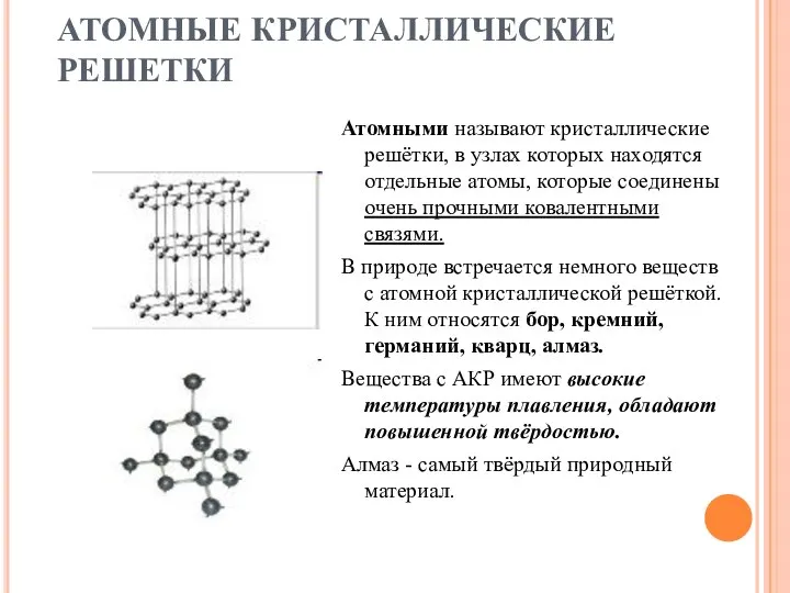 АТОМНЫЕ КРИСТАЛЛИЧЕСКИЕ РЕШЕТКИ Атомными называют кристаллические решётки, в узлах которых находятся отдельные