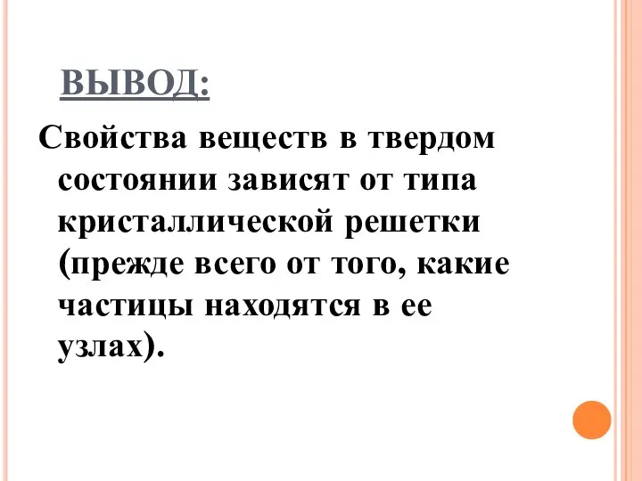 ВЫВОД: Свойства веществ в твердом состоянии зависят от типа кристаллической решетки (прежде