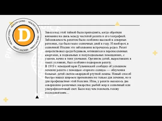 Завеса над этой тайной была приподнята, когда обратили внимание на связь между