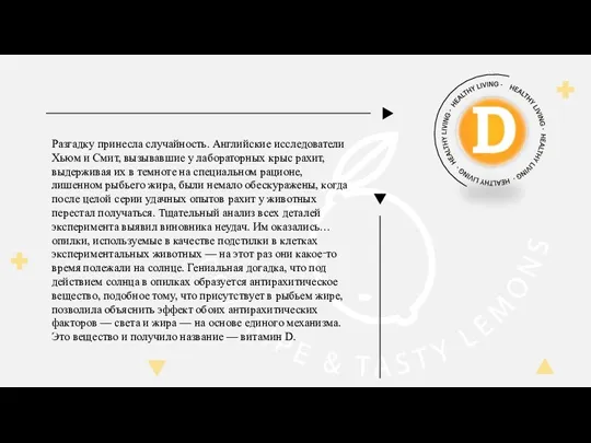 Разгадку принесла случайность. Английские исследователи Хьюм и Смит, вызывавшие у лабораторных крыс