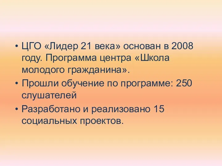 ЦГО «Лидер 21 века» основан в 2008 году. Программа центра «Школа молодого