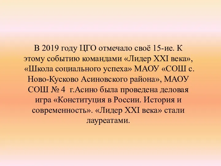 В 2019 году ЦГО отмечало своё 15-ие. К этому событию командами «Лидер