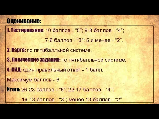 Оценивание: 1. Тестирование: 10 баллов - “5”; 9-8 баллов - “4”; 7-6